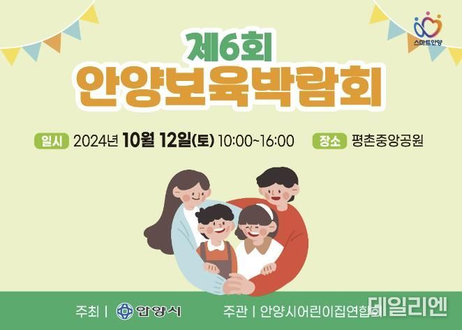 안양시, 12일 평촌중앙공원 ‘제6회 보육박람회’ 개최