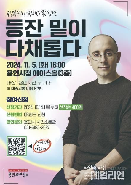 용인특례시 방송일 타일러 라쉬 초청 협치 소통 강연 홍보 포스