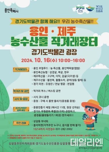 10월 16일 열리는 '용인-제주 농수산물 직거래장터' 안내 홍보물