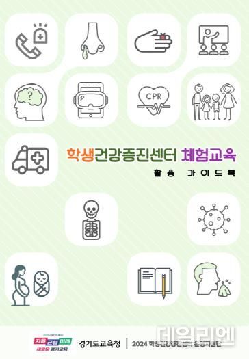 학생건강증진센터 체험교육 활용 가이드북
