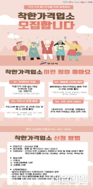 안산시, 신규 착한가격업소 수시 모집… 민생 물가안정 도모
