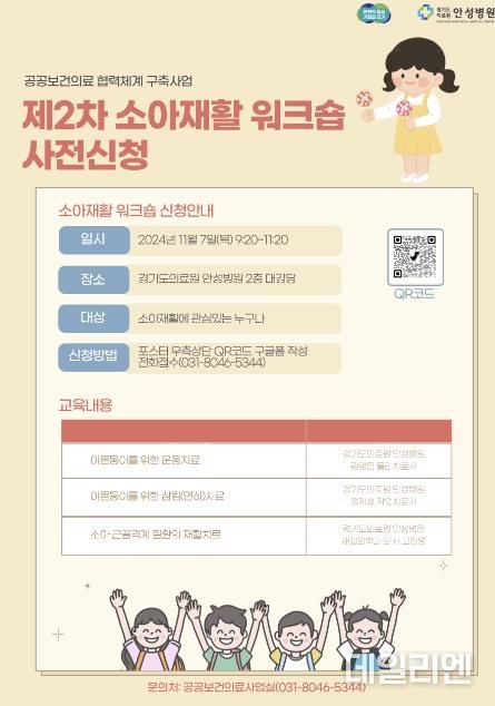 소아재활 치료를 위한 교육 경기도의료원 안성병원에 신청하세요!