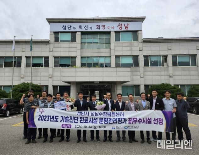성남시는 ‘하수도 기술진단 운영관리 평가’에서 최우수 기관으로 선정돼 수질복원센터 현관 앞에서 기념사진을 찍고 있다