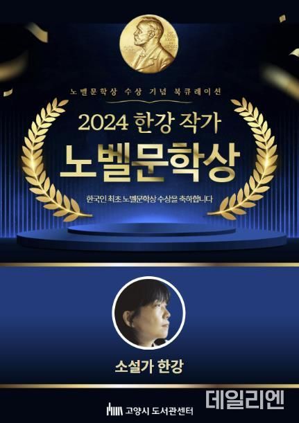 2024 한강작가 노벨문학상 수상 기념 북큐레이션 홍보문