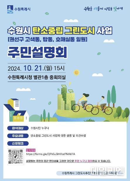 ‘수원시 탄소중립 그린도시 사업’ 주민설명회 홍보물.