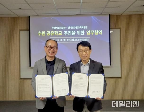 수원시립미술관-경기도수원교육지원청 업무협약 전경