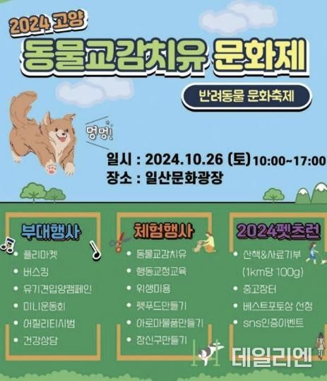 2024 고양 동물교감치유 문화제