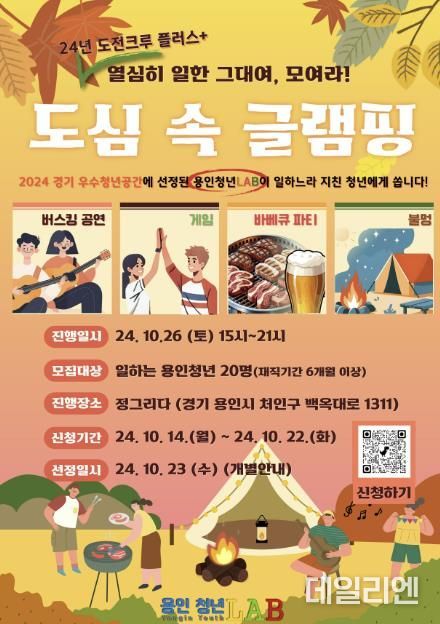 용인특례시가 청년 직장인을 위해 마련한 '도심 속 글램핑' 홍보물
