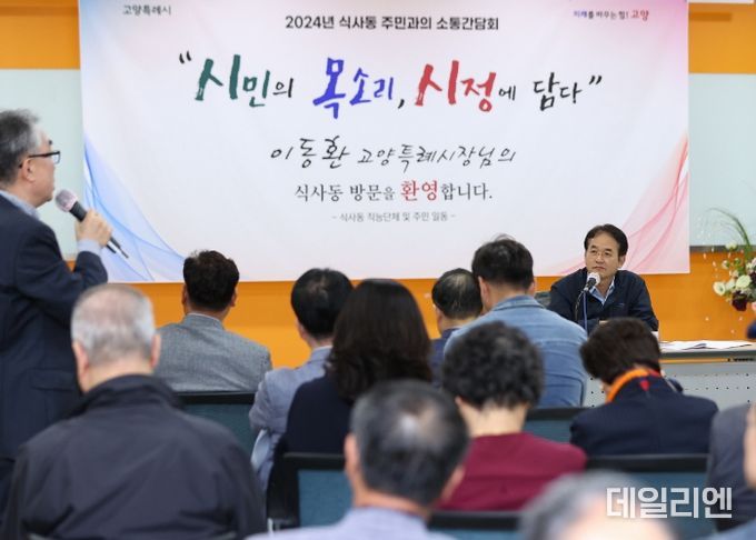 지난 15일 식사동 주민과의 소통간담회