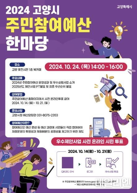 2024 고양시 주민참여예산한마당 홍보문