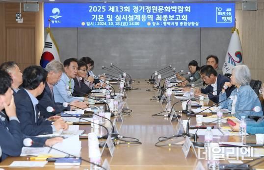 평택시, 2025 경기정원문화박람회 기본계획 및 실시설계용역 최종보고회 개최
