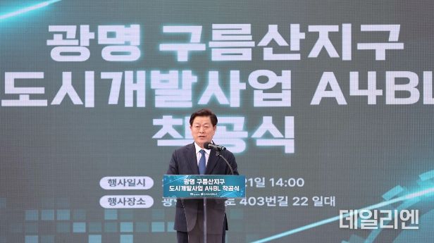 광명시는 21일 오후 소하동 구름산지구 A4블록에서 ‘광명 유승한내들 라포레’ 아파트 착공식을 개최했다고 밝혔다. 사진은 착공식에 참석한 박승원 광명시장이 기념사를 하는 모습.