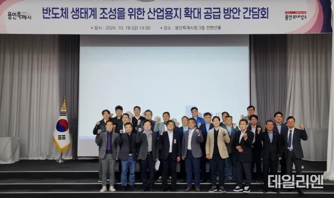 용인특례시는 지난 18일 시청 컨벤션홀에서 반도체 소재·부품·장비 기업 유치에 필요한 위한 산업용지 확대 공급을 위해 간담회를 열었다