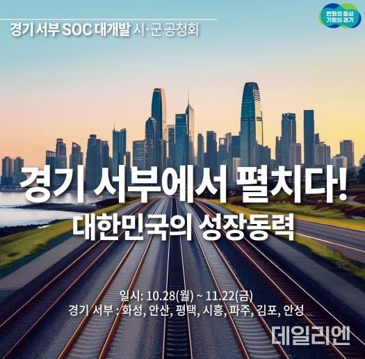 경기 서부·동부 SOC 대개발 구상. 28일부터 14개 시군 공청회 시작