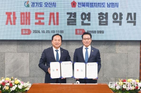 오산시-남원시 자매결연 협약 체결