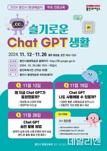 용인시평생학습관 슬기로운 Chat GPT 생활 홍보 포스터)
