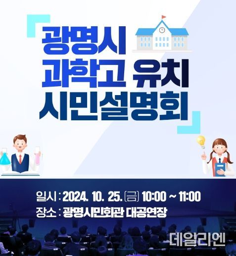 광명시가 오는 25일 오전 10시부터 11시까지 광명시민회관 대공연장에서 광명시 과학고 유치 시민 설명회를 개최한다. 사진은 시민 설명회 안내문.