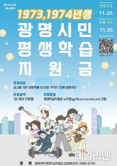 광명시에서 50세 광명시민에게 지원하는 평생학습지원금 신청 마감이 오는 11월 20일까지로, 한 달도 남지 않았다. 사진은 광명시 평생학습지원금 안내문.