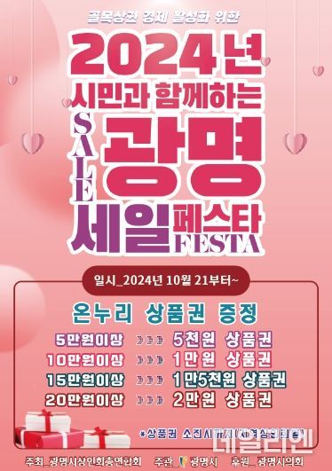 광명시가 소상공인과 골목상권을 지원하기 위해 광명세일페스타를 운영한다. 사진은 광명세일페스타 포스터.