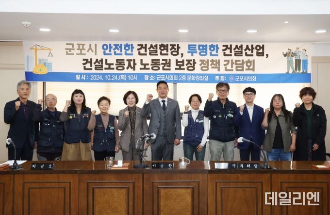 군포시의회는 24일 의회 문화강좌실에서 ‘군포시 안전한 건설현장, 투명한 건설산업, 건설노동자 노동권 보장 정책 간담회’를 개최했다.