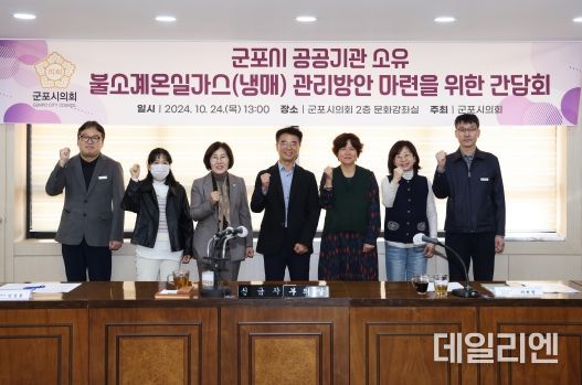 군포시의회는 지역의 탄소중립 정책 강화 등을 위해 24일 오후 의회 문화강좌실에서 ‘군포시 공공기관 소유 볼소계 온실가스(냉매) 관리 방안 마련을 위한 간담회’를 개최했다.