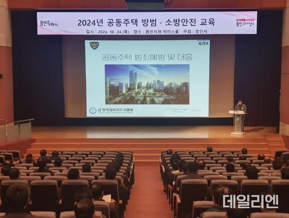 용인특례시가 24일 시청 에이스홀에서 지역 내 의무관리 공동주택 464곳 안전관리책임자를 대상으로 방범·소방 교육을 했다