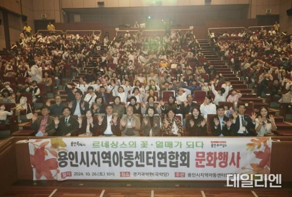 용인특례시는 지난 26일 용인시지역아동센터연합회 주관으로 지역아동센터 아동들을 위한 가을 문화행사를 개최했다