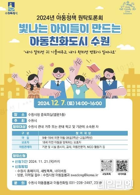 2024년 아동정책 원탁토론회 홍보물