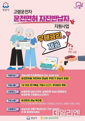 성남시 고령운전자 운전면허 자진반납자 우대금리 제공 사업 홍보포스터