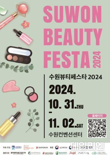 오는 31일부터 3일간 수원컨벤션센터에서 진행되는 수원뷰티페스타 2024 포스터.