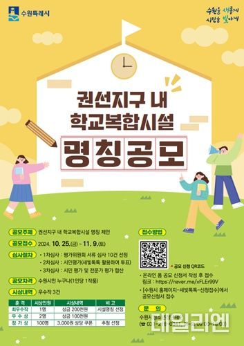 수원시청소년청년재단, 권선지구 내 학교복합시설 명칭 공모