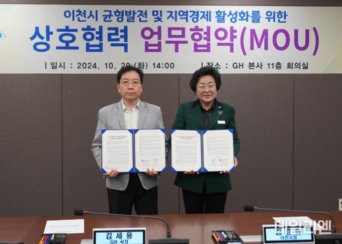 GH – 이천시, 균형발전 및 지역경제 활성화를 위한 상호협력 업무협약 체결