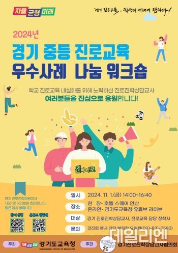 경기도교육청, 학교 진로교육 내실화에 힘쓰다! 중등 진로교육 우수사례 나눔 행사 개최