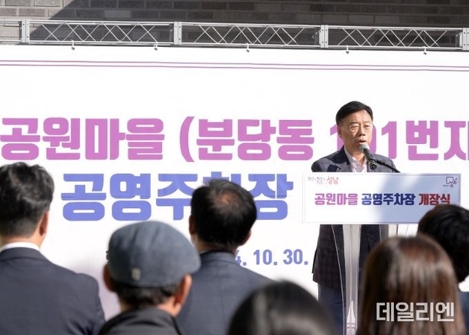 30일 열린 공원마을 공영주차장 개장식에서 신상진 성남시장이 인사말을 하고 있다.