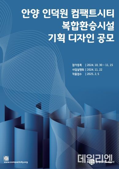 경기주택도시공사,‘안양 인덕원 컴팩트시티 복합환승시설 기획 디자인 공모’실시