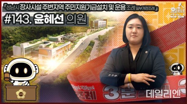 성남시의회,‘3분 조례 – 윤혜선 의원 편’ SNS 통해 공개
