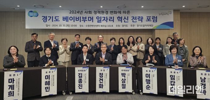 경기도, 사회 안전망이 보장되는 유연한 일자리 모델 제시. 2024 베이비부머 일자리 혁신 전략 포럼 개최