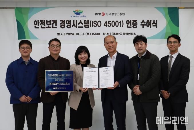 경기도농수산진흥원, 안전보건경영시스템 ISO 45001 인증 획득