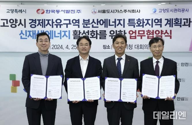 고양시 경제자유구역 분산에너지 및 신재생에너지 활성화 업무협약
