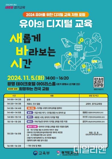 ‘2024 유아를 위한 디지털 교육 지원 포럼’ 포스터