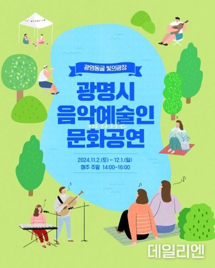광명시 음악 예술인 문화공연 광명동굴서 개최