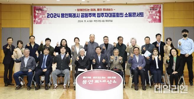 4일 처인구청 대회의실에서 열린 처인구 지역 공동주택 입주자 대표들과의 간담회에 참석한 이상일 시장과 참가자들의 모습