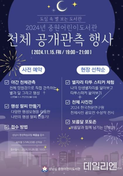 도서관사업소-성남시 중원어린이도서관서 15일 천체 공개관측 행사 개최 안내 포스터
