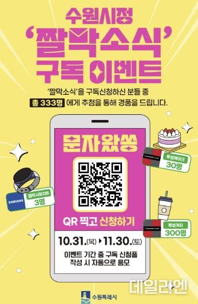 수원시정 짤막소식 구독자 이벤트 홍보물