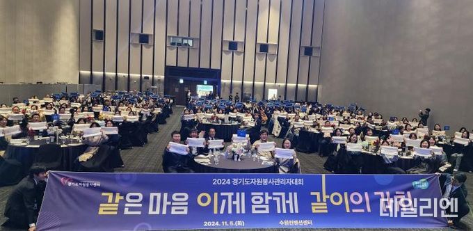 2024 경기도 자원봉사 관리자 대회