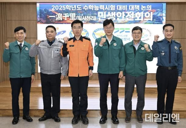 안산시, 수능 앞두고 경찰·소방·교육청과 수험생‘안전 최우선’공유