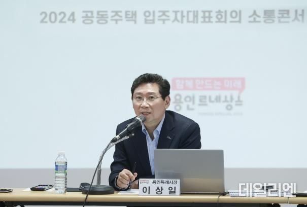 이상일 용인특례시장이 5일 기흥구청에서 기흥구 내 공동주택 입주자대표 60명과 3시간 10분에 걸쳐 간담회를 가졌다