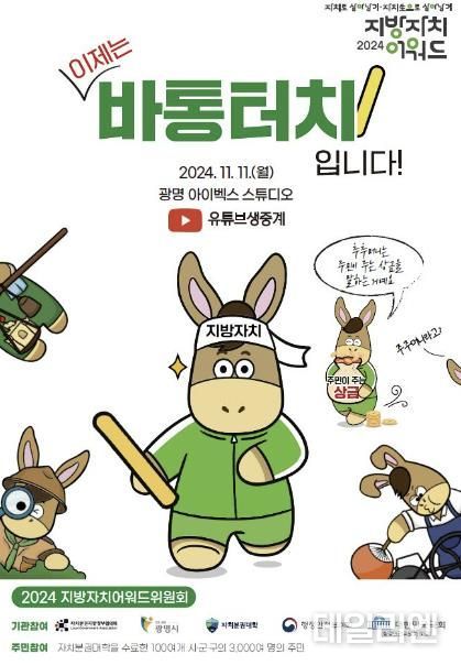 '2024 지방자치어워드' 포스터