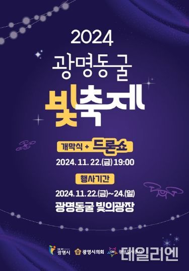 광명동굴 빛축제 포스터