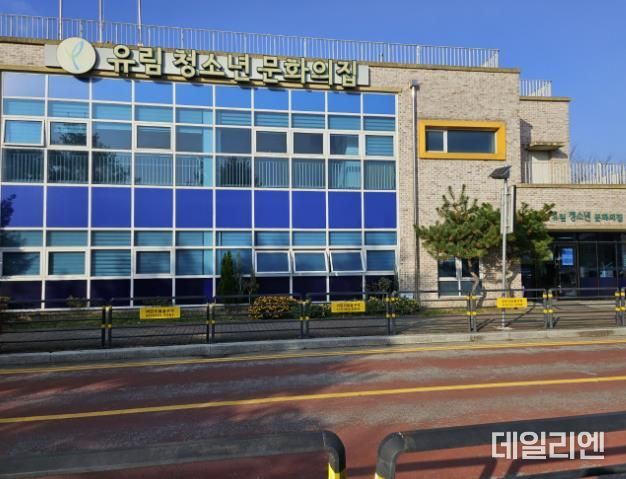 유림청소년문화의집 전경